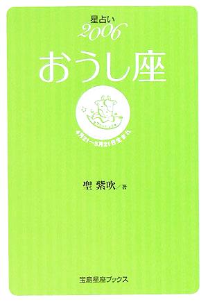 星占い2006 おうし座 宝島社文庫