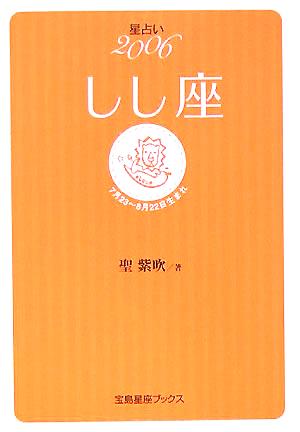 星占い2006 しし座 宝島社文庫