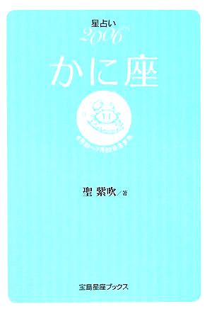 星占い2006 かに座 宝島社文庫