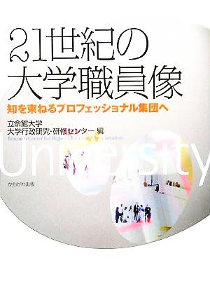 21世紀の大学職員像 知を束ねるプロフェッショナル集団へ