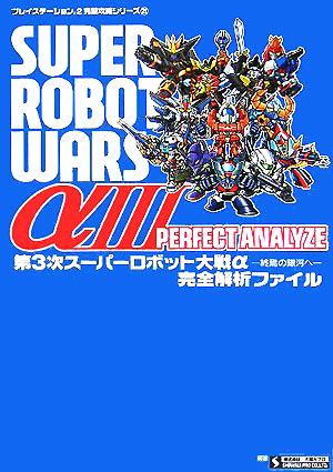 第3次スーパーロボット大戦α 終焉の銀河へ完全解析ファイル プレイステーション2完璧攻略シリーズ