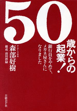 50歳からの起業！ 銀行員をやめて、メガネ屋さんになりました