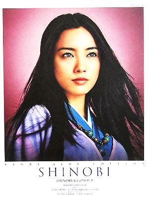 SHINOBIビジュアルブックストーリー+メイキング写真集