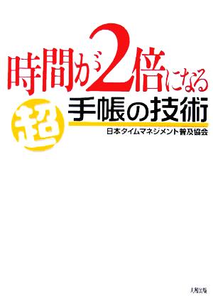 時間が2倍になる「超」手帳の技術