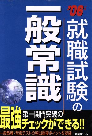 就職試験の一般常識(2006年版)