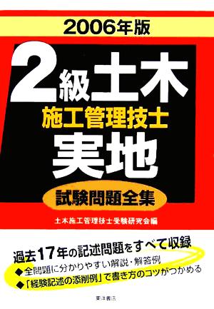 2級土木施工管理技士 実地試験問題全集(2006年版)