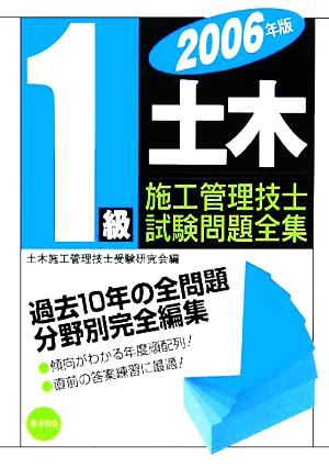 1級土木施工管理技士試験問題全集(2006年版)