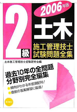 2級土木施工管理技士試験問題全集(2006年版)