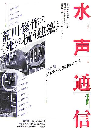 水声通信(no.1) 特集 荒川修作の“死に抗う建築