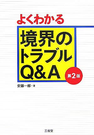 よくわかる境界のトラブルQ&A