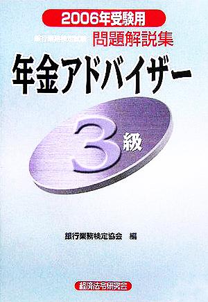 銀行業務検定試験 年金アドバイザー3級 問題解説集(2006年受験用)