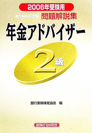 銀行業務検定試験 年金アドバイザー2級 問題解説集(2006年受験用)