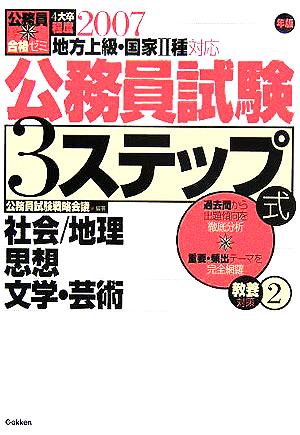 公務員合格ゼミ 公務員試験3ステップ式 教養対策(2) 社会 地理 思想 文学・芸術