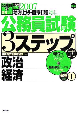 公務員合格ゼミ 公務員試験3ステップ式 教養対策(1) 政治 経済