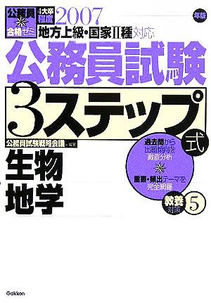 公務員合格ゼミ 公務員試験3ステップ式 教養対策(5) 生物 地学