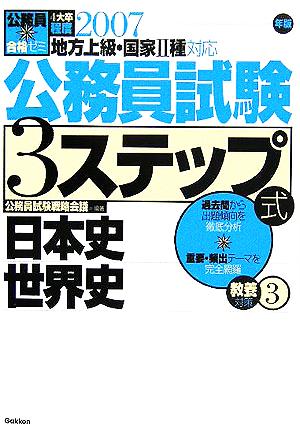 公務員合格ゼミ 公務員試験3ステップ式 教養対策(3) 日本史 世界史