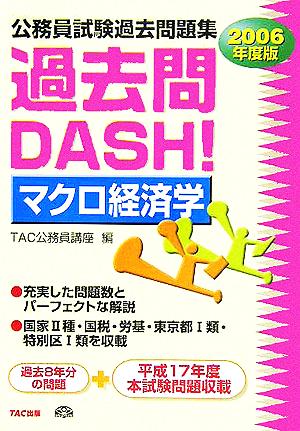 公務員試験過去問題集 過去問DASH！ マクロ経済学(2006年度版)