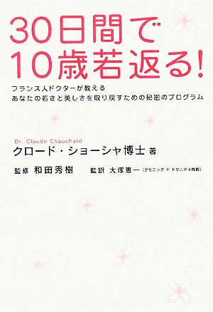 30日間で10歳若返る！フランス人ドクターが教えるあなたの若さと美しさを取り戻すための秘密のプログラム