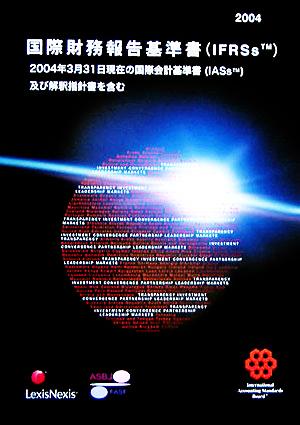 国際財務報告基準書(2004) 国際会計基準審議会