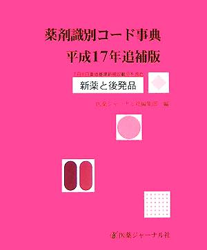 薬剤識別コード事典 平成17年追補版 新薬と後発品