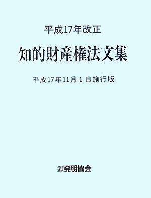 平成17年改正知的財産権法文集 平成17年11月1日施行版