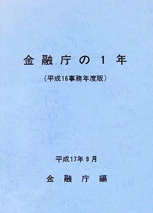 金融庁の1年(平成16事務年度版)