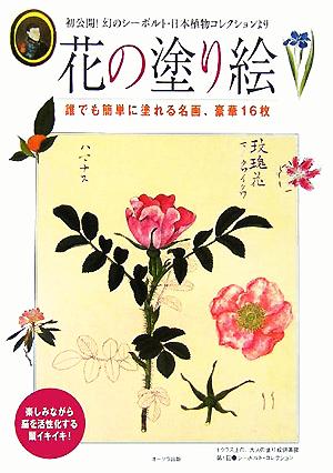 花の塗り絵 誰でも簡単に塗れる名画、豪華16枚 初公開！幻のシーボルト・日本植物コレクションより