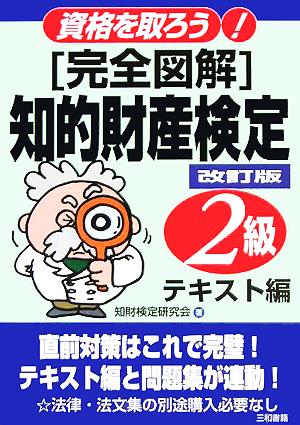 「完全図解」知的財産検定2級 資格を取ろう！