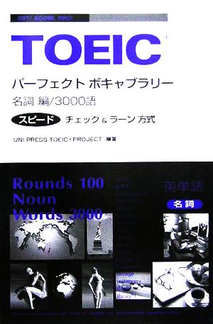 TOEIC パーフェクトボキャブラリー 名詞編