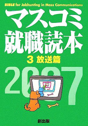 マスコミ就職読本 2007年度版(3) 放送編