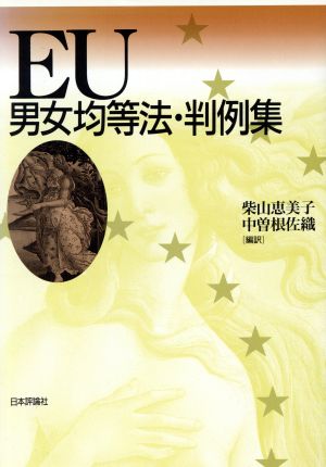 EU男女均等法・判例集