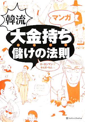 マンガ韓流大金持ち 儲けの法則