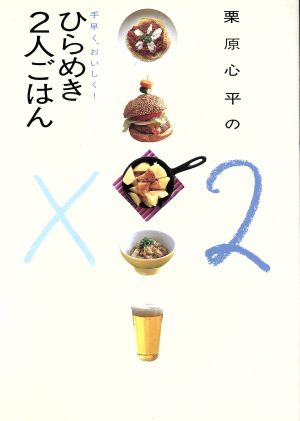 栗原心平の手早く、おいしく！ひらめき2人ごはん