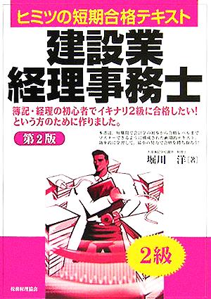 ヒミツの短期合格テキスト建設業経理事務士2級