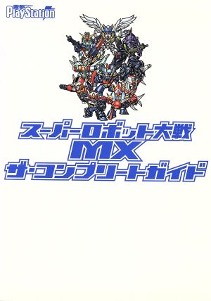 スーパーロボット大戦MX ザ・コンプリートガイド