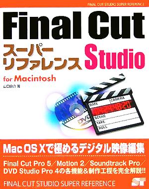 Final Cut Studioスーパーリファレンスfor Macintosh