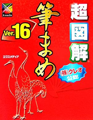 超図解 筆まめ Ver.16 超図解シリーズ