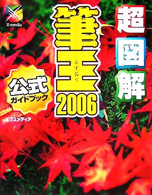 超図解 筆王2006 公式ガイドブック超図解シリーズ