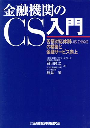 金融機関のCS入門 苦情対応体制の構築と金融サービス向上