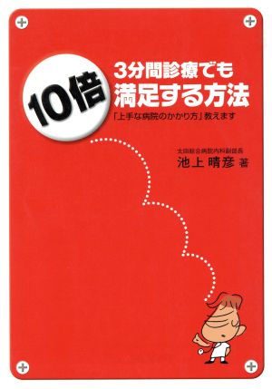 3分間診療でも10倍満足する方法 「上手な病院のかかり方」教えます