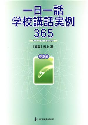 一日一話学校講話実例365 春夏編