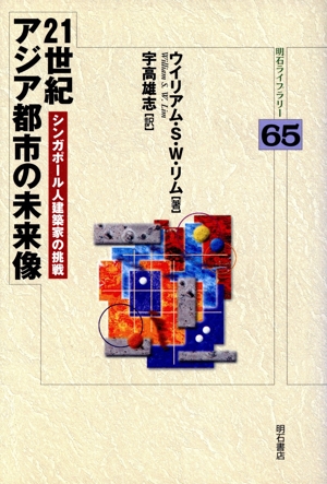 21世紀 アジア都市の未来像 シンガポール人建築家の挑戦 明石ライブラリー65