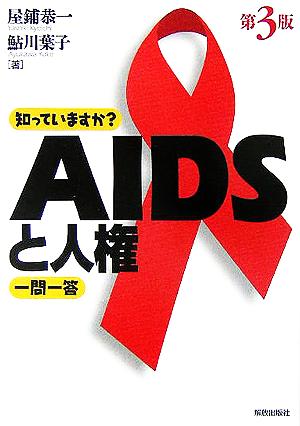 知っていますか？AIDSと人権一問一答