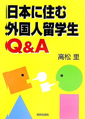 日本に住む外国人留学生Q&A