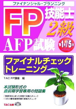 FP技能士AFP2級 ファイナルチェックトレーニング