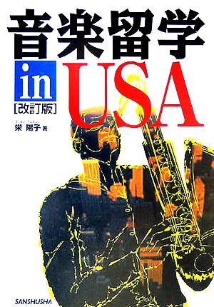 音楽留学in USA