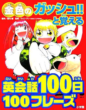 金色のガッシュ!!と覚える英会話100日100フレーズ