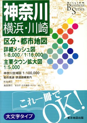 ビジネス神奈川横浜・川崎 区分・都市地図