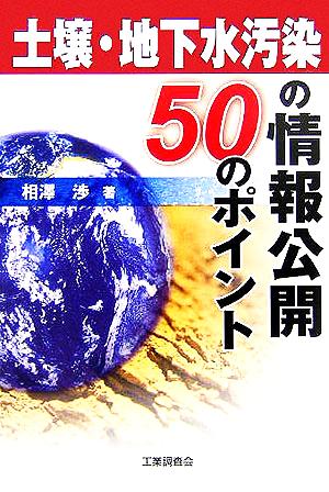 土壌・地下水汚染の情報公開 50のポイント