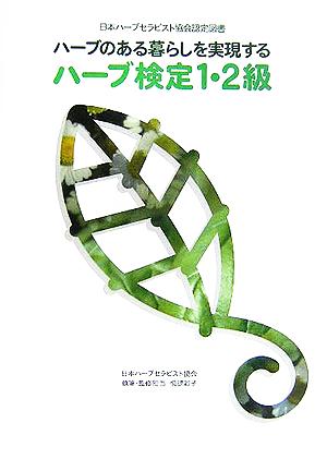 ハーブ検定1・2級ハーブのある暮らしを実現する日本ハーブセラピスト協会認定図書